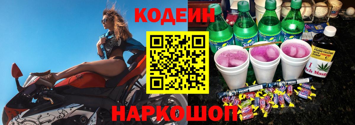 Codein напиток Lean (лин)  Codein Purple Drank  Вход с VPN  Воркута 